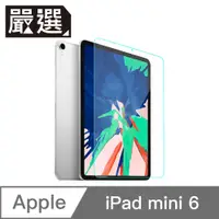 在飛比找PChome24h購物優惠-嚴選 iPad mini 6 防刮防爆高透光9H鋼化玻璃保護