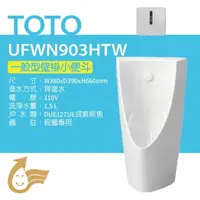 在飛比找鮮拾優惠-【TOTO】 一般型壁掛小便斗+沖水閥(UFWN903HTW