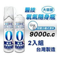 在飛比找PChome24h購物優惠-(兩入組) 醫技 O2氧氣隨身瓶 氧氣瓶 氧氣罐 9000c