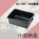 【買賣點】➤大收納盒【 KT-707、909用】KT-580 餐飲推車 出菜車 收盤車 工廠 揀貨 手推車 餐廳 飯店