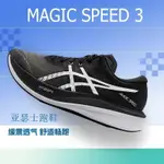 含包裝盒 賽車男鞋MAGIC SPEED 3支撐緩震運動跑鞋