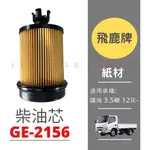 【台灣 現貨 】GE-2156 飛鹿牌 車道 柴油芯 HINO日野3.5噸 N04C 2012-五期 柴油芯