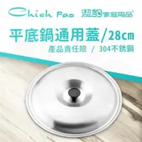 在飛比找森森購物網優惠-【Chieh Pao 潔豹】不鏽鋼平底鍋通用蓋 / 28CM