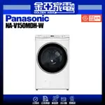 享蝦幣回饋🤍【PANASONIC 國際牌】15公斤 智能變頻溫水洗脫烘滾筒洗衣機-晶鑽白NA-V150MDH-W