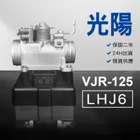 在飛比找蝦皮購物優惠-🏆保固二年 24H出貨 VJR【125cc】LHJ6 整理品