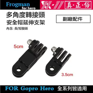 GoPro 副廠 多角度轉接座 三向 安全帽【eYeCam】短連結臂 活動關節 延長桿 HERO 12 11 10 9