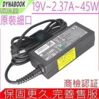 在飛比找PChome24h購物優惠-DYNABOOK 19V 2.37A 45W 原裝細口 充電