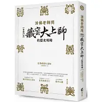 在飛比找Yahoo奇摩購物中心優惠-活佛老師問：參訪29位藏密大上師的歷史現場