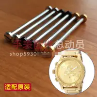 在飛比找蝦皮購物優惠-手錶配件~33mm錶帶杆 手錶螺絲桿適配原裝尼克松nixon