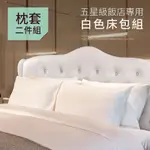 【CERES 席瑞絲】五星級飯店專用枕頭套二入組/白色(純白枕套/枕頭套)(B0646-B)