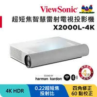 在飛比找PChome24h購物優惠-ViewSonic X2000L-4K 2000流明 4K 