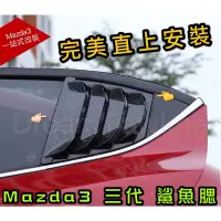 在飛比找蝦皮購物優惠-馬自達 MAZDA 3 三代 3代 碳纖維 鯊魚腮 鋼琴黑 