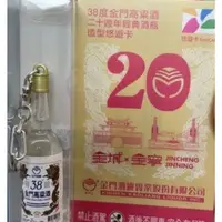 在飛比找蝦皮購物優惠-限量金門高粱20週年紀念悠遊卡可三重自取