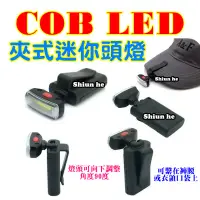 在飛比找蝦皮購物優惠-COB LED 夾帽燈 頭燈 夾式迷你 帽沿燈 閱讀燈 露營