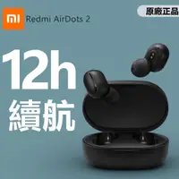 在飛比找蝦皮購物優惠-現貨 小米耳機 Redmi AirDots 2 真無線藍芽耳