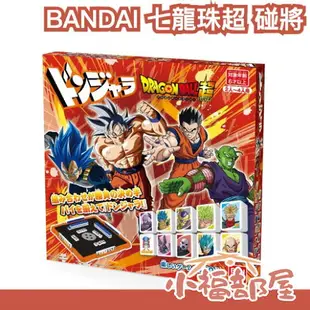 週週到貨 日版 BANDAI 七龍珠超 碰將 麻將 日本麻將 桌遊 益智遊戲 棋盤遊戲 聖誕節 過年 圍爐 親子遊戲 【小福部屋】