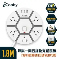 在飛比找順發線上購物優惠-iCooby T360蜂巢一開五插快充20W延長線 1.8M