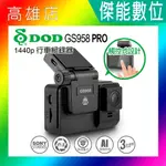 DOD GS958 PRO【贈32G+三孔+手機車架】1440P 單前鏡頭行車紀錄器 GPS測速 區間測速 三年保固