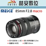 《喆安數位》美科 MEIKE  85MM F2.8 全幅鏡頭 微距鏡 大光圈 手動鏡