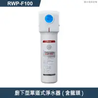 在飛比找有閑購物優惠-林內【RWP-F100】廚下型單道式淨水器 (含龍頭)