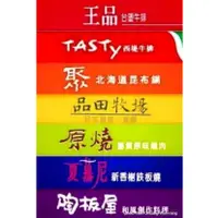 在飛比找蝦皮購物優惠-【王品集團餐券】王品牛排/西堤/夏慕尼/藝奇/陶板屋/聚品田