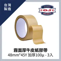 在飛比找PChome24h購物優惠-霧面厚牛皮紙膠帶 48mm*45Y 加厚100μ 3入裝