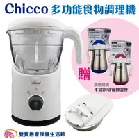 在飛比找樂天市場購物網優惠-CHICCO 多功能食物調理機 副食品調理機 料理機 食物調