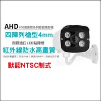 在飛比找蝦皮購物優惠-【24H出貨】AHD 四陣列槍型400萬攝影機 4MM 紅外