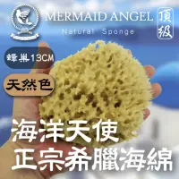 在飛比找momo購物網優惠-【蜂巢海綿-天然色12公分】頂級希臘天然海綿(海洋天使 Me