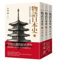 在飛比找誠品線上優惠-物語日本史 (3冊合售)