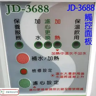 晶工 JD-3655/ JD-3677/ JD-3688 溫熱全自動開飲機