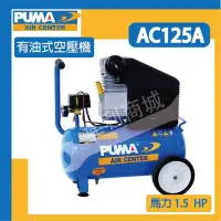 在飛比找Yahoo!奇摩拍賣優惠-[達利商城] 台灣 巨霸 PUMA 1.5HP*25L 直接