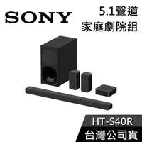 在飛比找有閑購物優惠-【免運送到家】SONY HT-S40R 5.1聲道 家庭劇院