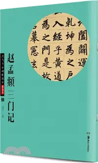 在飛比找三民網路書店優惠-趙孟頫三門記（簡體書）