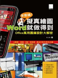 在飛比找iRead灰熊愛讀書優惠-不思議擬真繪圖!Word就做得到-Office萬用圖庫設計大