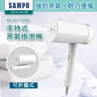 在飛比找Yahoo奇摩購物中心優惠-【SAMPO 聲寶】手持式蒸氣掛燙機/熨燙機(AS-Z211