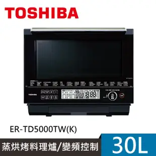 【TOSHIBA東芝】30L蒸烘烤料理水波爐