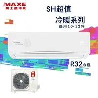 在飛比找樂天市場購物網優惠-★全新品★MAXE萬士益 10-12坪超值系列一級變頻冷暖分