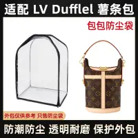 在飛比找松果購物優惠-包包透明防塵袋適用於LV DUFFLEL薯條包防潮袋防黴保護