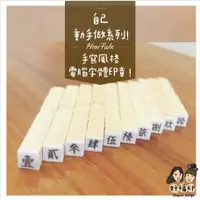 在飛比找蝦皮購物優惠-好福印｜自己動手做系列！！ 手寫風格電腦字體印章 國字數字印