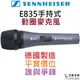(聲海賽爾) Sennheiser E835 s 德國製 直播 廣播 人聲 唱歌 麥克風 卡拉ok 有開關