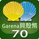 Garena 貝殼幣 70點 | 經銷授權 系統發號 官方旗艦店