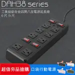 (超值組)DIKE 工業級鋁合金四開八座電源延長線-1.8M DAH386BK+口袋行動電源 DLP2550