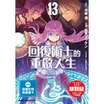 回復術士的重啟人生(漫畫)(限) (第1~13集) 再版/首刷｜羽賀 ソウケン,月夜涙｜角川漫畫【諾貝爾網路商城】