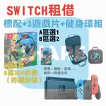 SWITCH 租借【二人+健身環】台北 新北 租 租賃 健身環大冒險 舞力全開 馬力歐賽車8 出租 遊戲 三重 蘆洲