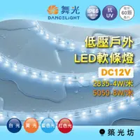 在飛比找蝦皮購物優惠-【築光坊】舞光 低壓戶外LED軟條燈 DC12V 5050/