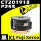 【速買通】Fuji Xerox P255S/CT201918 相容碳粉匣 適用 P255dw/M255z