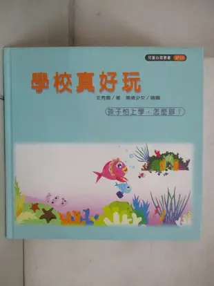 【書寶二手書T1／少年童書_DZM】學校真好玩(孩子怕上學，怎麼辦？)_王秀園