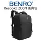 BENRO 百諾 銳步II ReebokⅡ 200N 雙肩後背包 攝影後背包 14吋NB 附雨罩【中壢NOVA-水世界】【跨店APP下單最高20%點數回饋】