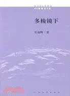 在飛比找三民網路書店優惠-多棱鏡下（簡體書）